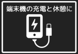 携帯の充電など