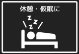 休憩・仮眠に！